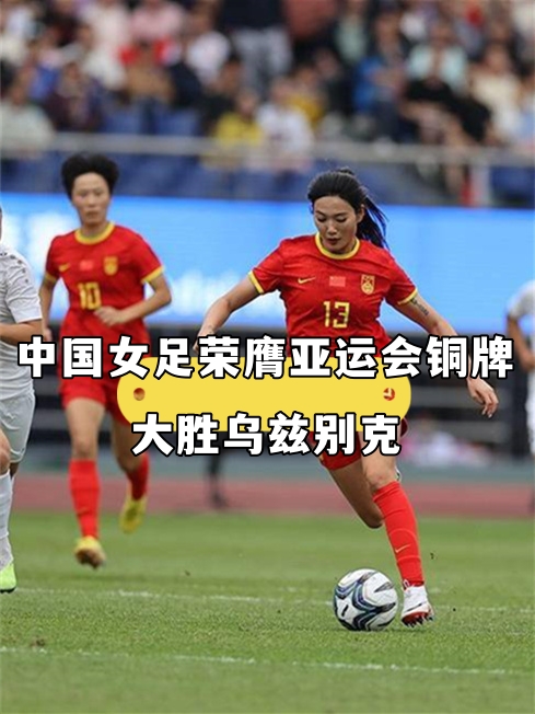 优秀的女足球员在比赛中奉献精彩表现